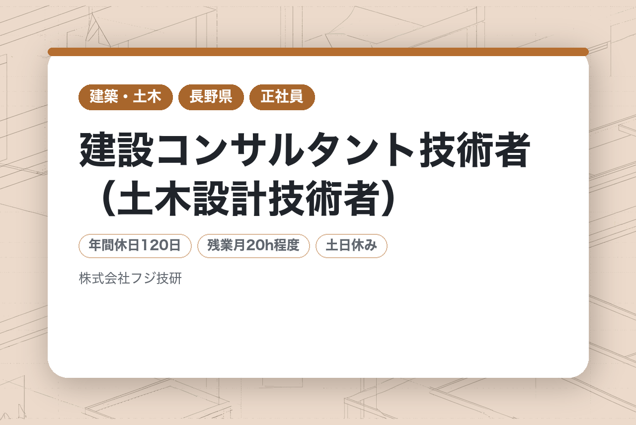 リモート勤務相談可◎【面接確約条件あり】【長野県認定の働きやすい会社】建設コンサルタント技術者（土木設計技術者）｜月平均残業20時間未満｜業績還元型の報酬制度でしっかり評価