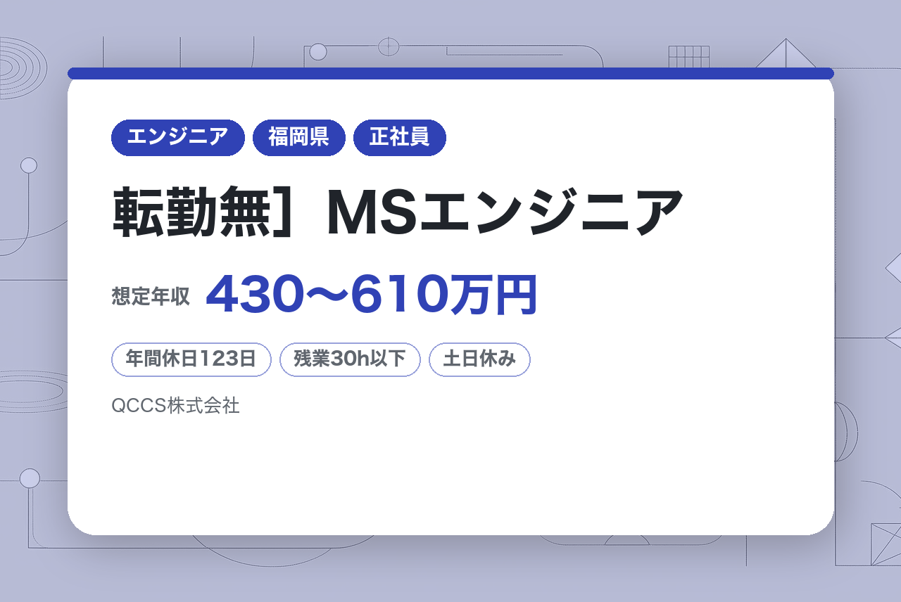［福岡/転勤無］MSエンジニア/プライム上場Ｇ会社/土日祝休/リモート可