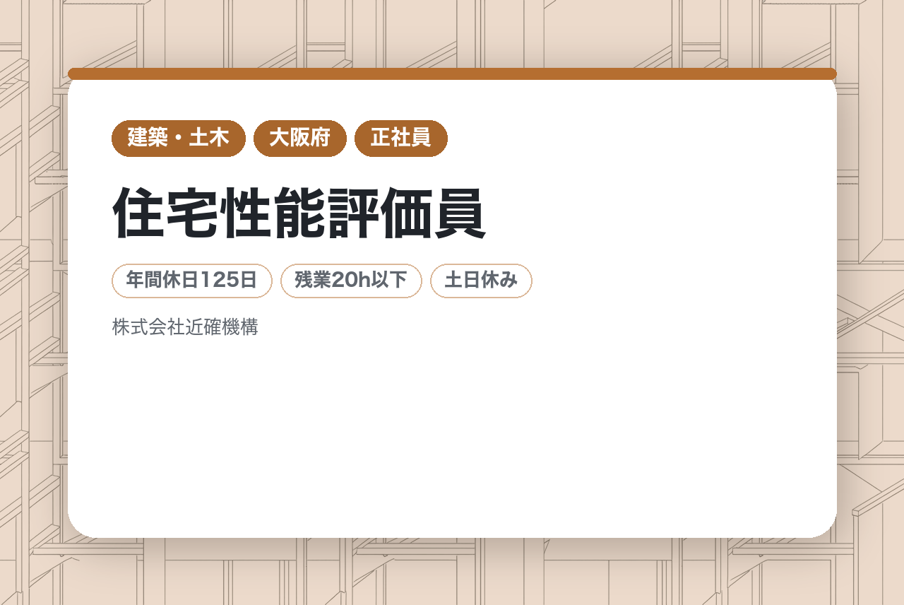 【若手層向け】住宅性能評価員