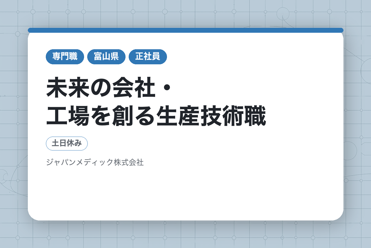 【富山県】✨未経験歓迎◉未来の会社・工場を創る生産技術職｜年間休日120日＆育成制度あり！健康のその先にある「いきいきとしたくらし」を一緒に創造しませんか？