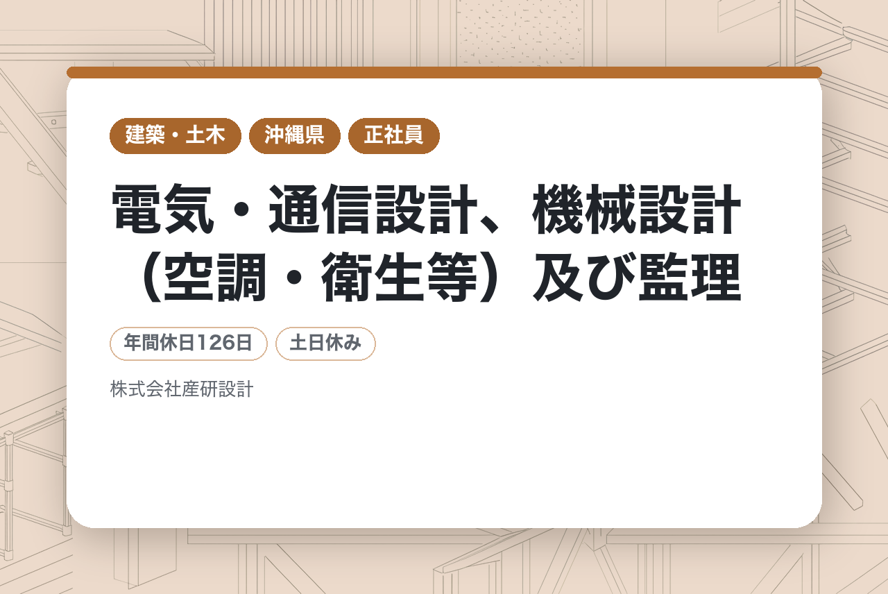 【那覇市】電気・通信設計、機械設計（空調・衛生等）及び監理｜安定経営×働きやすさ◎｜頑張りをしっかり評価！｜自分の仕事が地域の未来に残る仕事