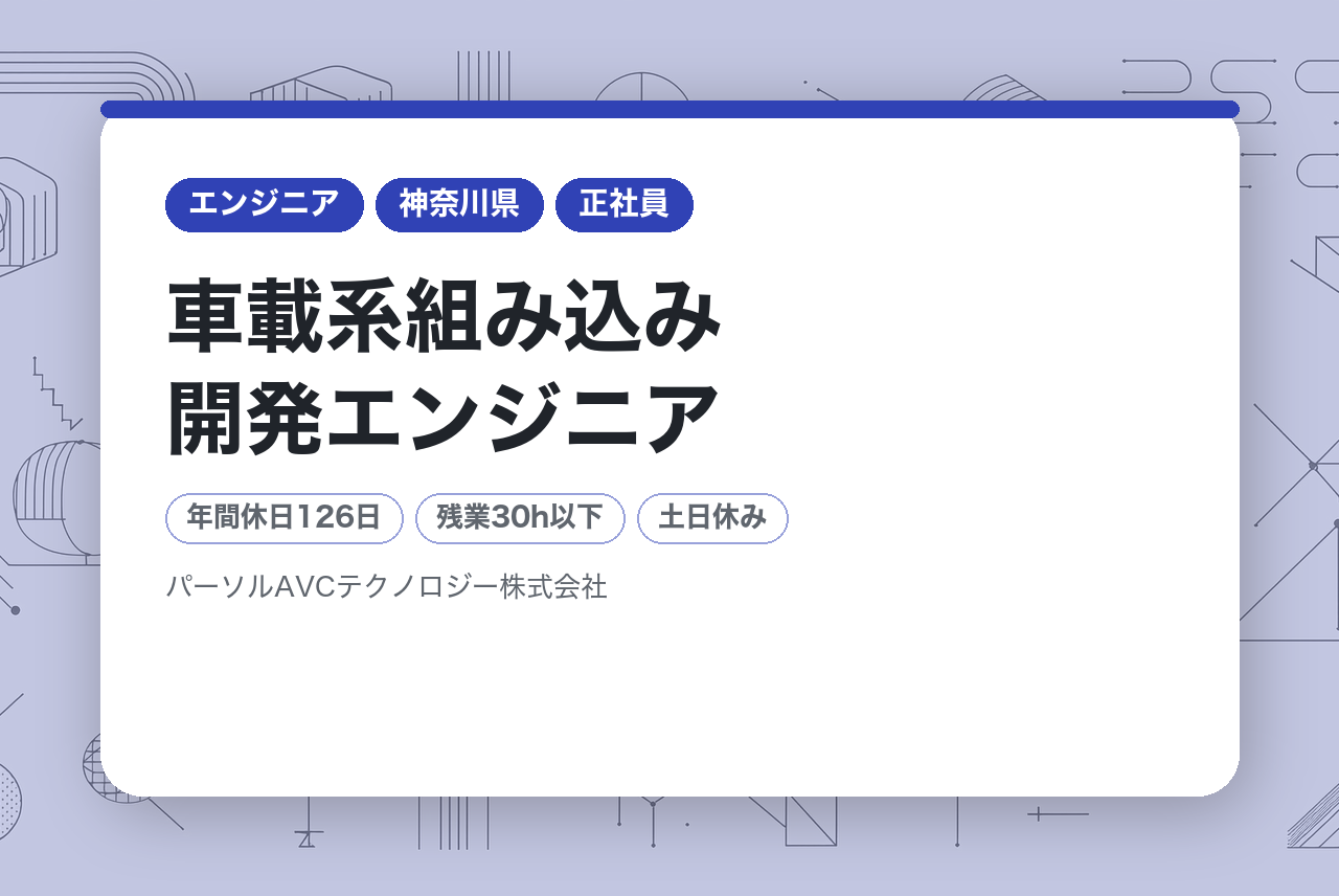 ■車載系組み込み開発エンジニア【横浜】／在宅勤務・フレックス勤務制・年間休日126日以上～