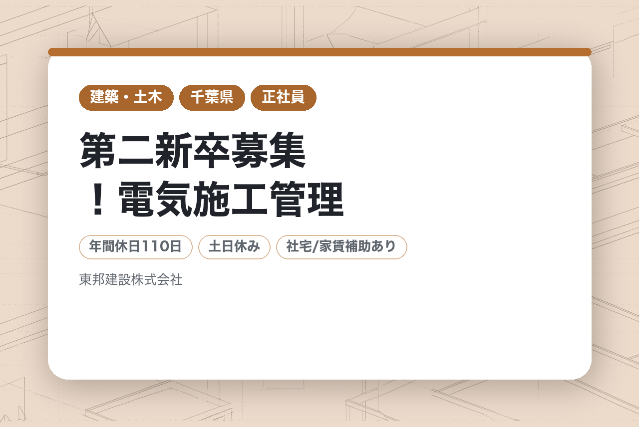 【千葉／成田】未経験/第二新卒募集！電気施工管理◆直行直帰可／転勤無し／年休110日／千葉県内第10位の評定