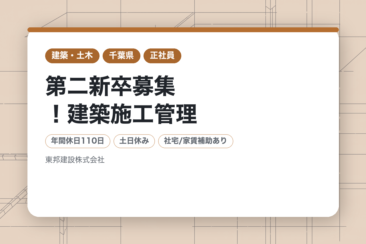【千葉／成田】未経験/第二新卒募集！建築施工管理◆直行直帰可／転勤無し／年休110日／千葉県内第10位の評定