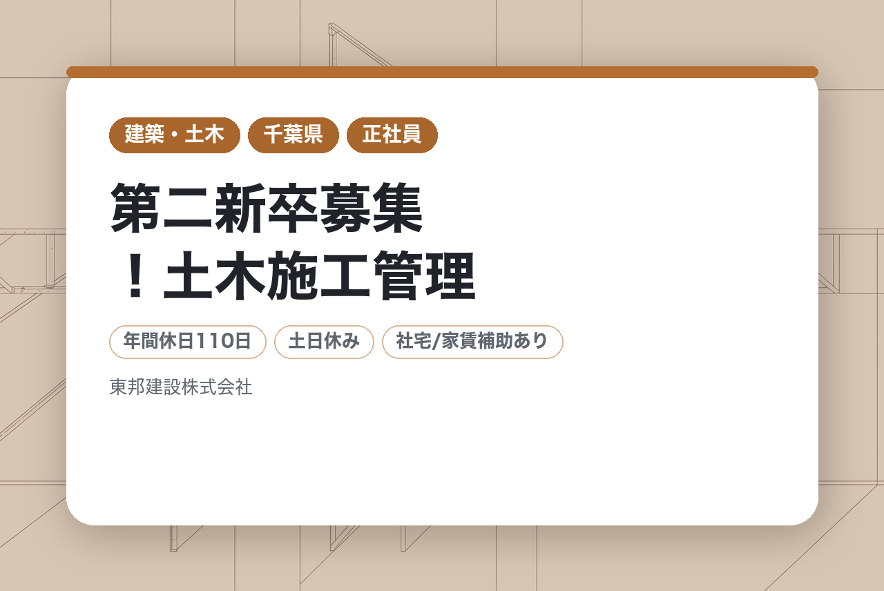 【千葉／成田】未経験/第二新卒募集！土木施工管理◆直行直帰可／転勤無し／年休110日／千葉県内第10位の評定
