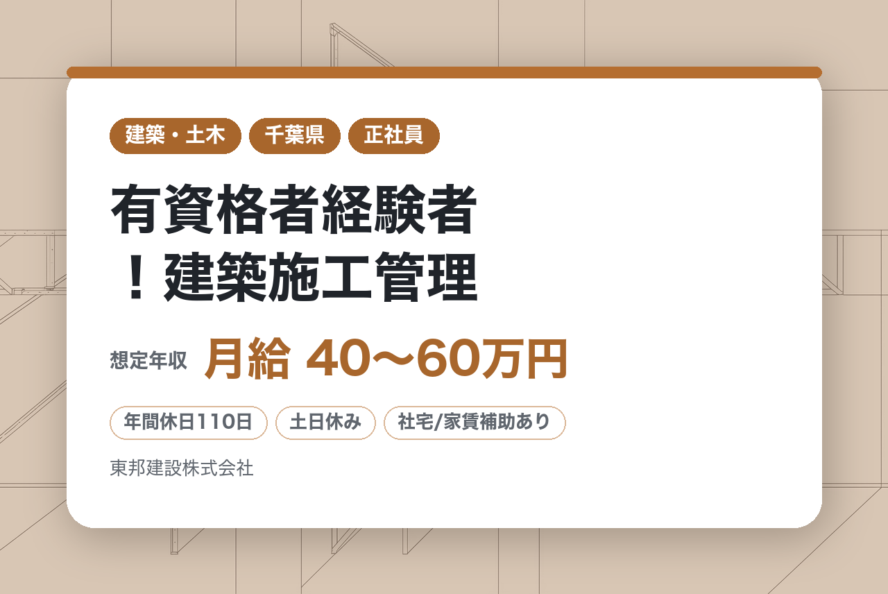 【千葉／成田】有資格者経験者！建築施工管理◆直行直帰可／転勤無し／年休110日／千葉県内第10位の評定