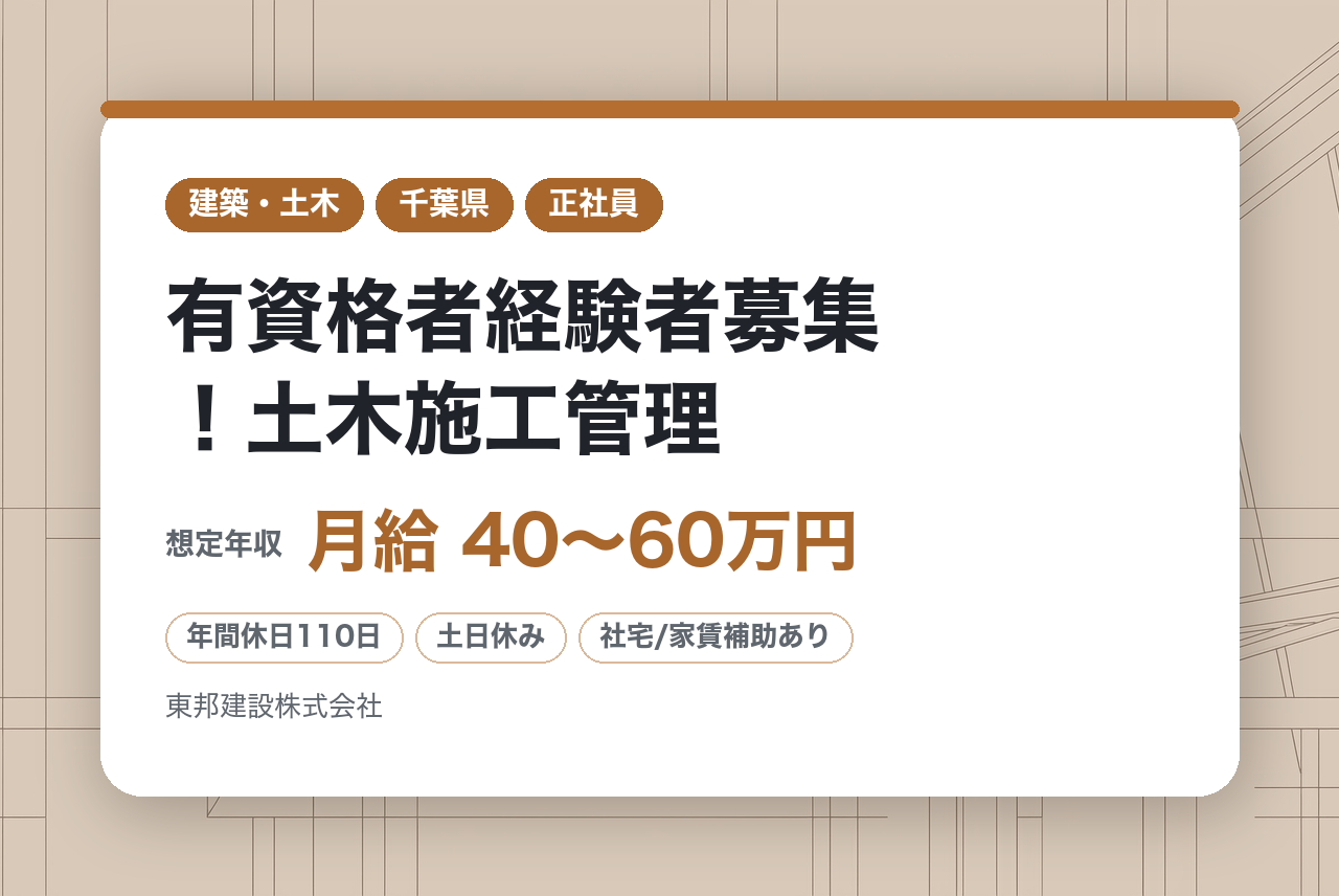 【千葉／成田】有資格者経験者募集！土木施工管理◆直行直帰可／転勤無し／年休110日／千葉県内第10位の評定