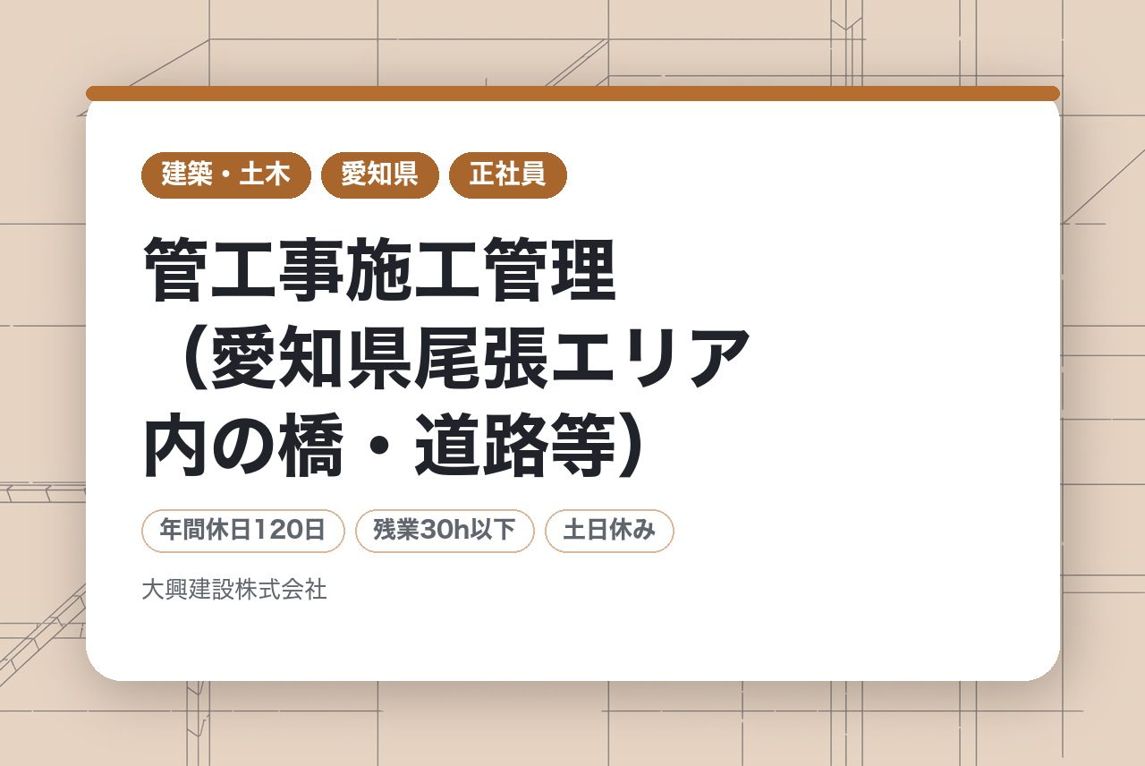 若手層向け【一宮】管工事施工管理（愛知県尾張エリア内の橋・道路等）※転勤なし／地元案件多数／経営基盤安定