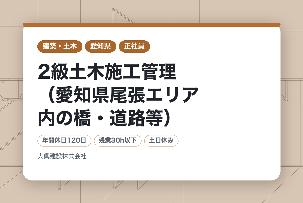 【一宮】2級土木施工管理（愛知県尾張エリア内の橋・道路等）※転勤なし／地元案件多数／経営基盤安定