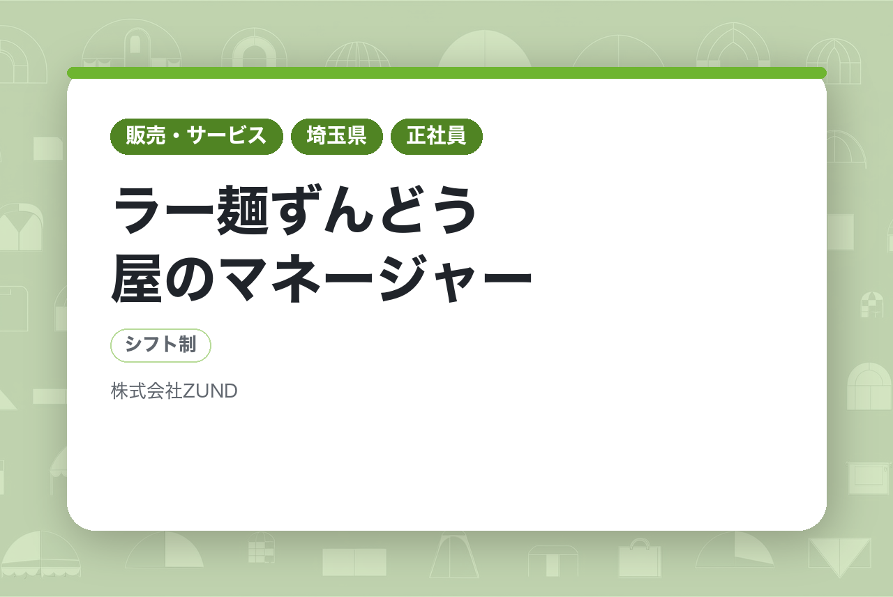 ★【全国採用】ラー麺ずんどう屋のマネージャー/年収600万～650万円