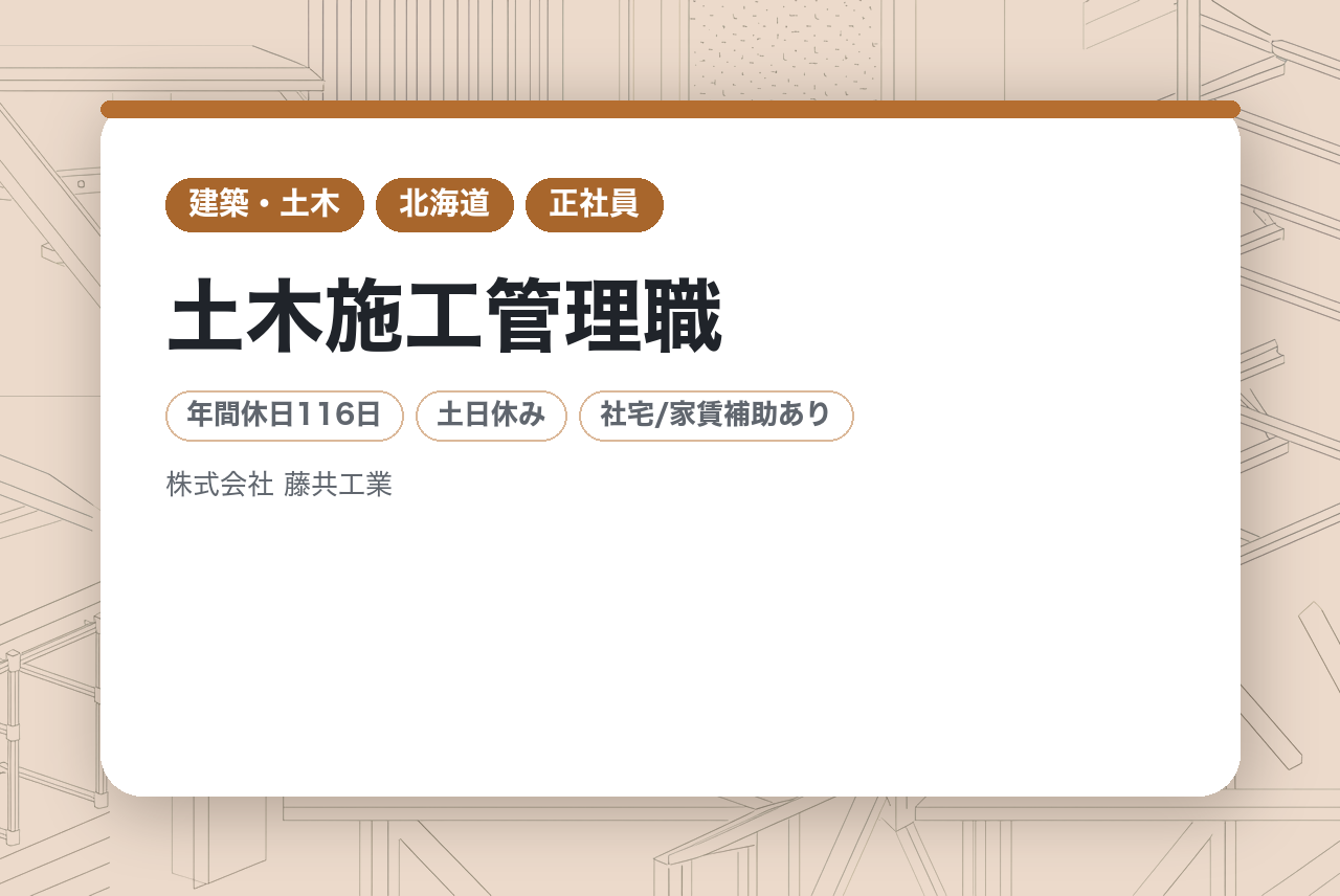 【有資格者歓迎】土木施工管理職/I・Uターンの方大歓迎◉/今までの経験を地元・地方のチカラに。