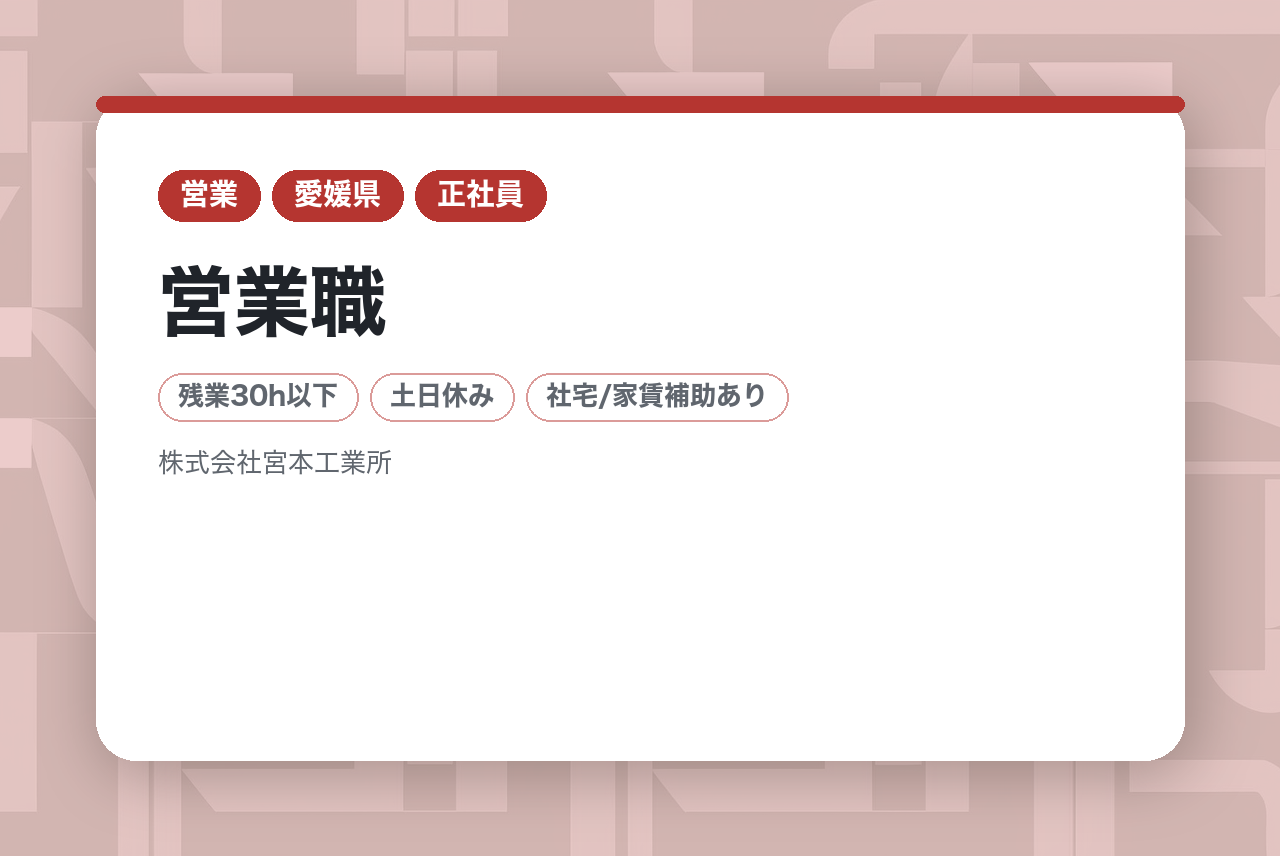 【四国支店】営業職