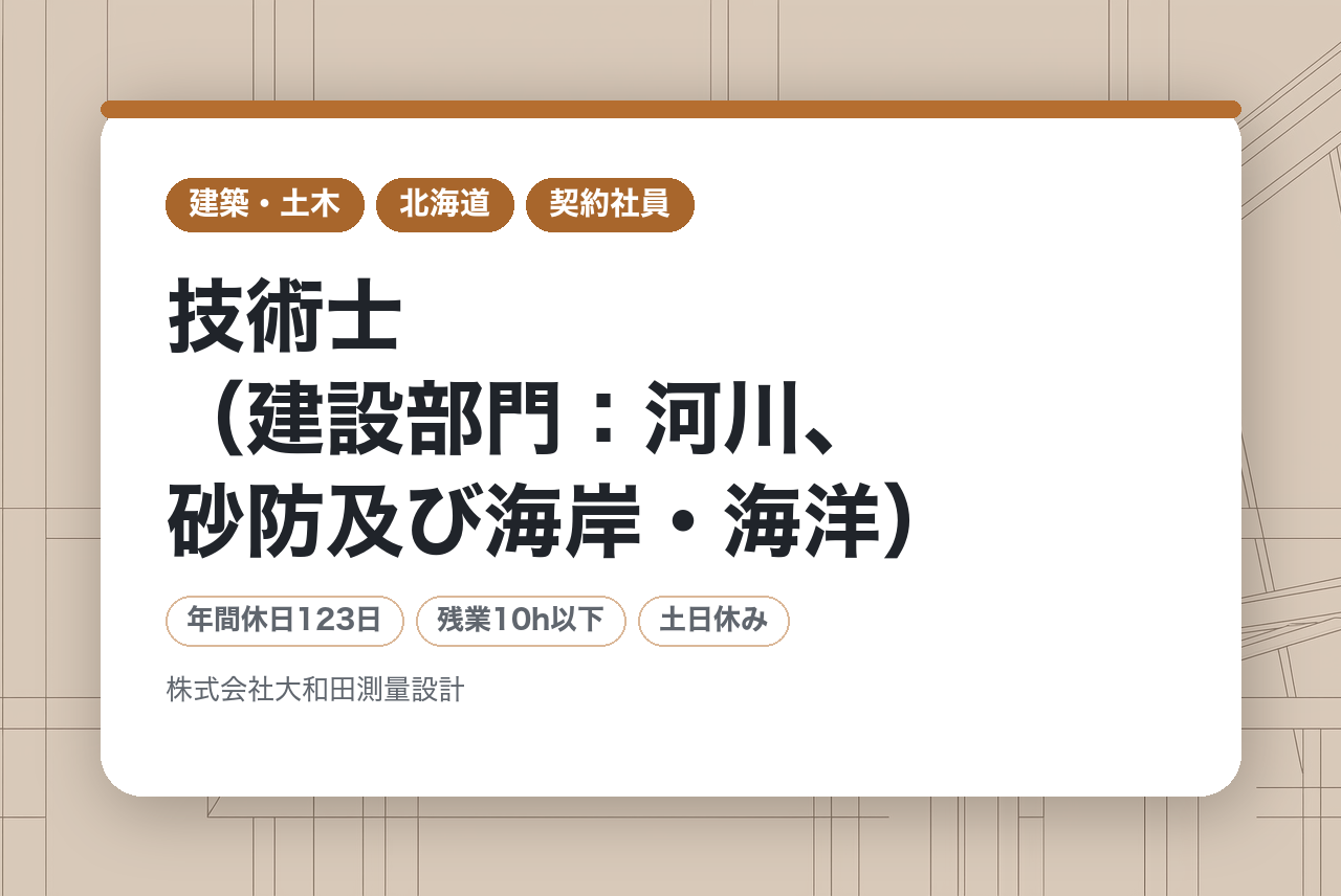 【全国フルリモート/在宅勤務可能/副業・兼業OK】技術士（建設部門：河川、砂防及び海岸・海洋）/安定経営/年休123日