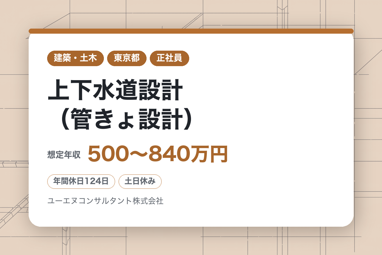 「あたりまえ」を支える誇り。人々の暮らしを守る【上下水道設計（管きょ設計）】◎官公庁案件中心の安定基盤 ◎土日祝休・残業ほぼなし推奨 ◎ベテラン技術者のマンツーマン指導でス