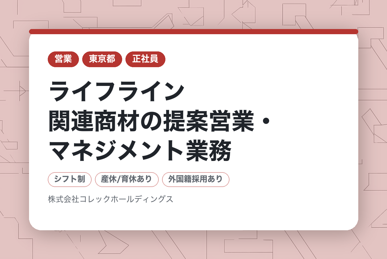 【東京/大阪】ライフライン関連商材の提案営業・マネジメント業務／年間休日116日以上／福利厚生充実!!