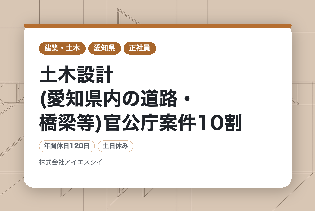 【名古屋/若手向け・完全未経験OK！】土木設計(愛知県内の道路・橋梁等)官公庁案件10割/年休120日/土日祝休