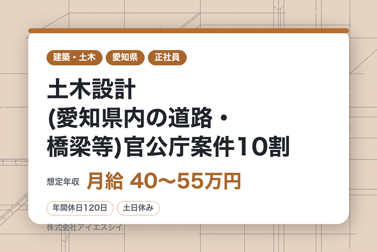 【名古屋・経験者歓迎/ミドル層向け】土木設計(愛知県内の道路・橋梁等)官公庁案件10割/年休120日/土日祝休