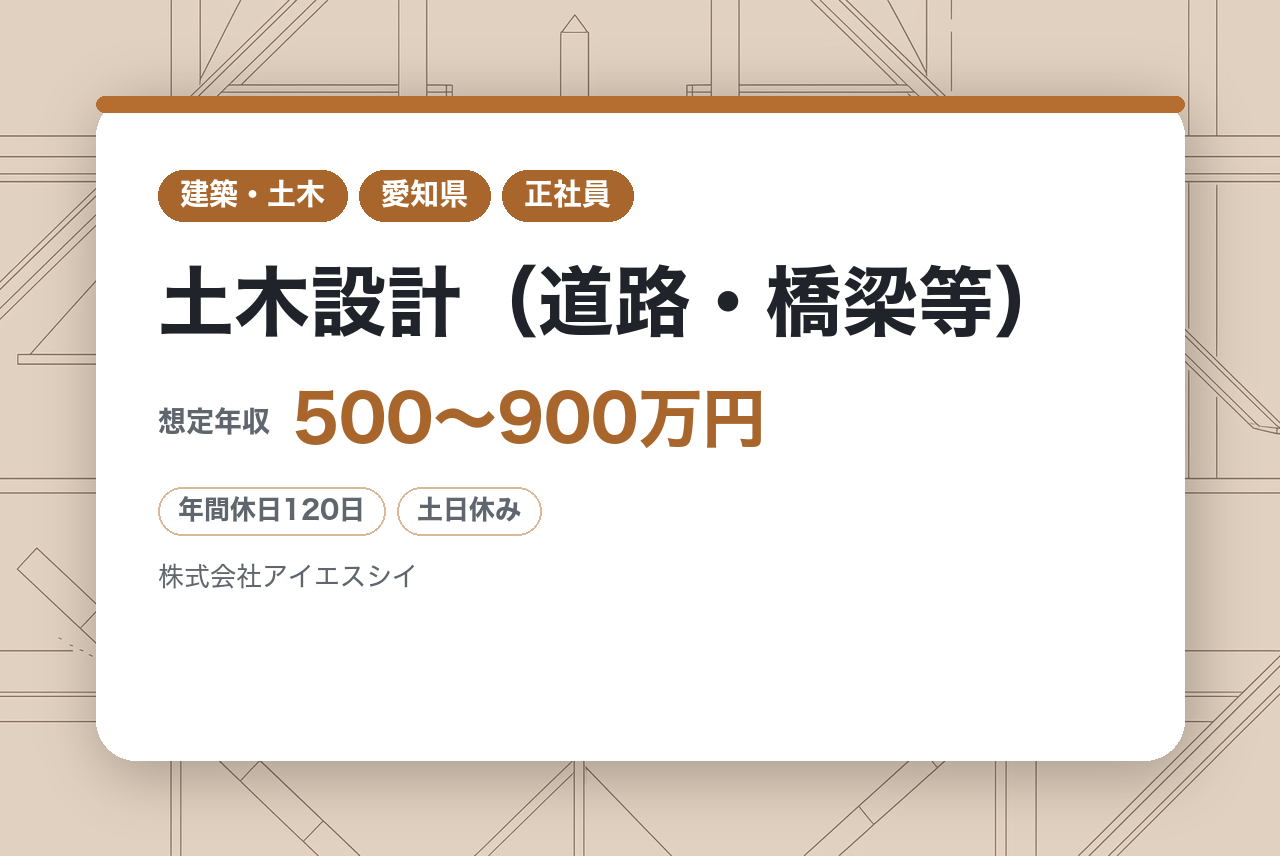 【名古屋/ミドル層向け】土木設計（道路・橋梁等）/官公庁案件10割/年休120日/土日祝休/幅広い世代活躍中