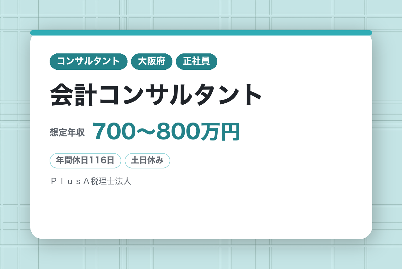 【即戦力枠】【会計コンサルタント】年収900万円〜1,000万円超の実績あり｜税務＋経営支援　キャリアUP