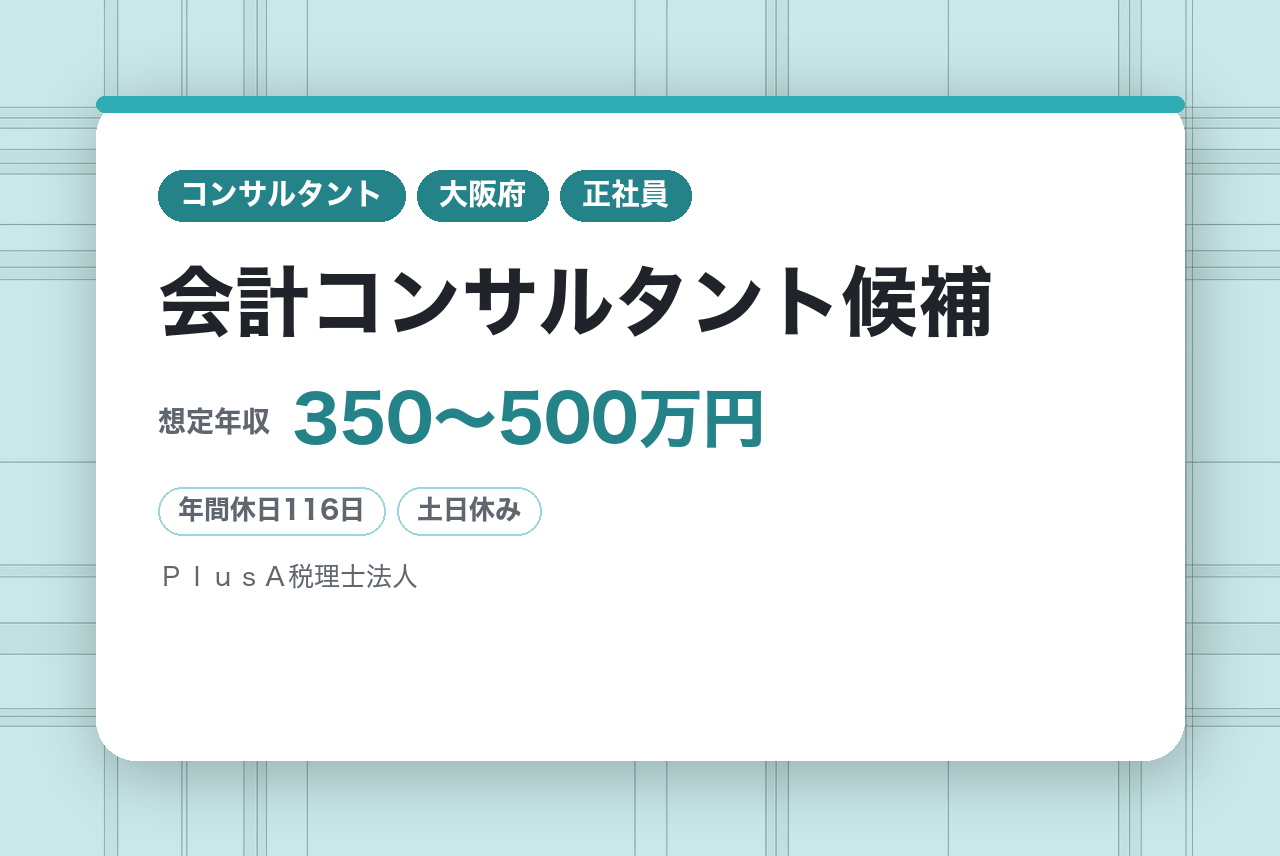 【ポテンシャル枠】【会計コンサルタント候補】法人税務×経営支援｜将来のマネージャーとして活躍