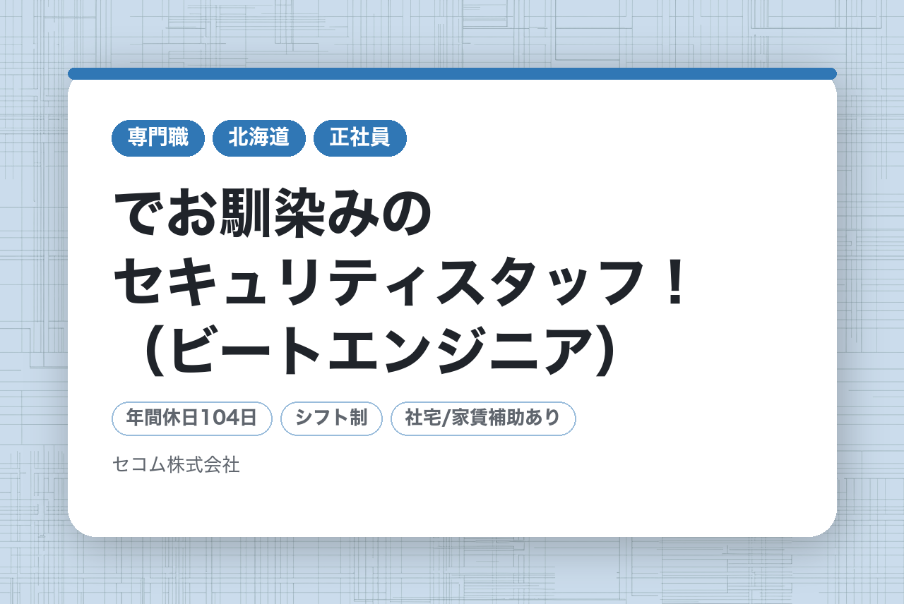1day選考実施！フルスピード選考⚡️『SECOMしてますか？』でお馴染みのセキュリティスタッフ！（ビートエンジニア）◆平均年収621万円／賞与実績最大198万円／社宅・独身寮あり／10連休取
