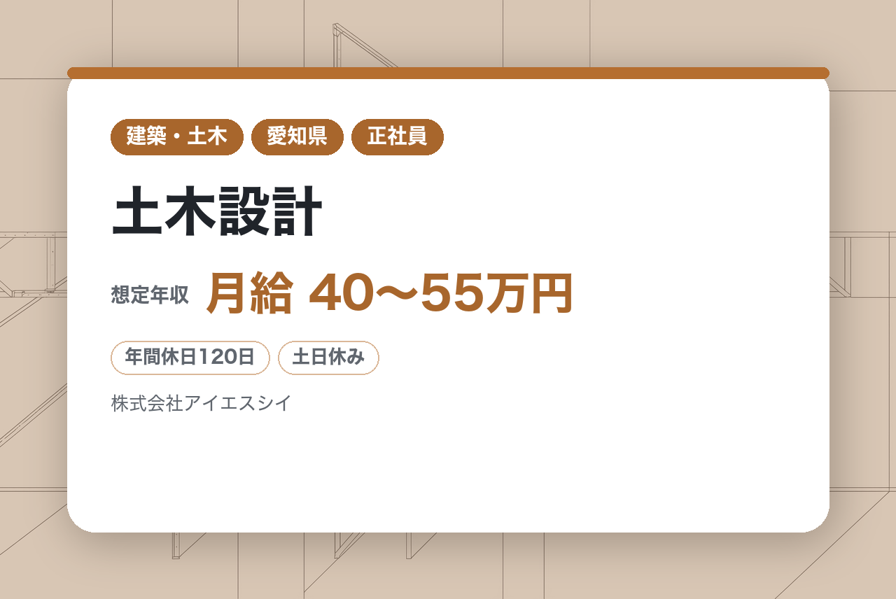 【名古屋】土木設計／ベテラン層◇技術士/RCCM／年収700〜1200万！官公庁100%／所定7時間勤務／年休120日／愛知の公共インフラを支える設計技術者へ