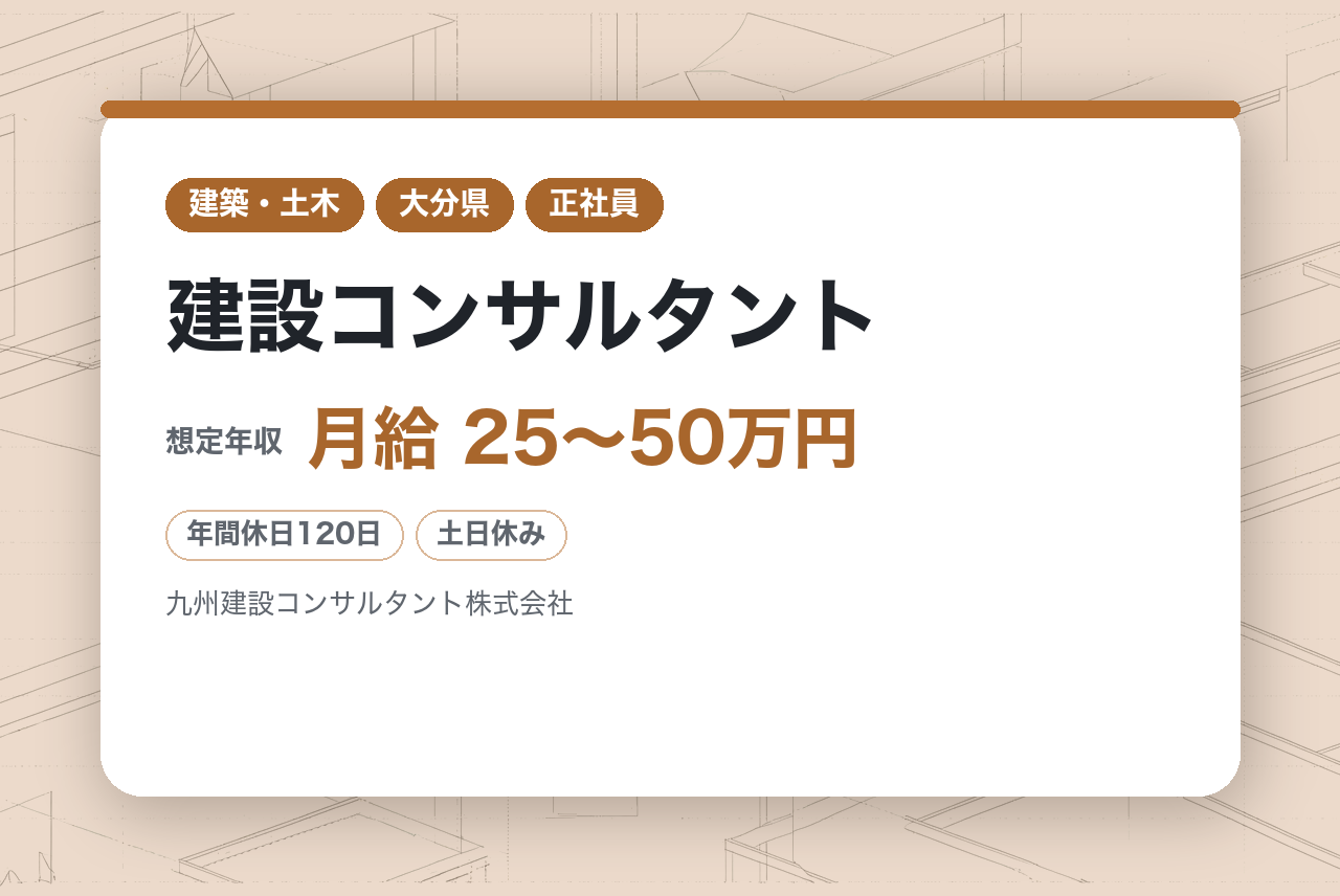 中堅層向け【大分】建設コンサルタント(地場最大手/賞与は5か月＋業績連動/優良業務表彰常連の技術力)※月給25万円～