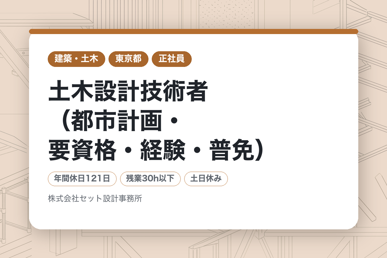 【ベテラン層向け】土木設計技術者（都市計画・要資格・経験・普免）