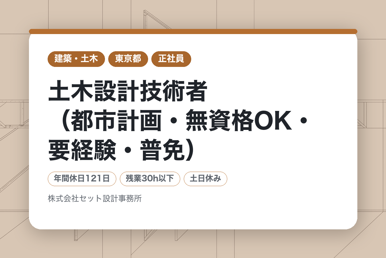 【中堅層向け】土木設計技術者（都市計画・無資格OK・要経験・普免）