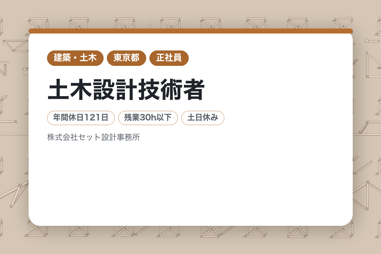 【ベテラン層向け】街の未来を描き、人々の暮らしを守る。【土木設計技術者】◎創業40年以上の安定企業 ◎土日祝休みでプライベートも充実 ◎経験を活かせる公共事業メイン