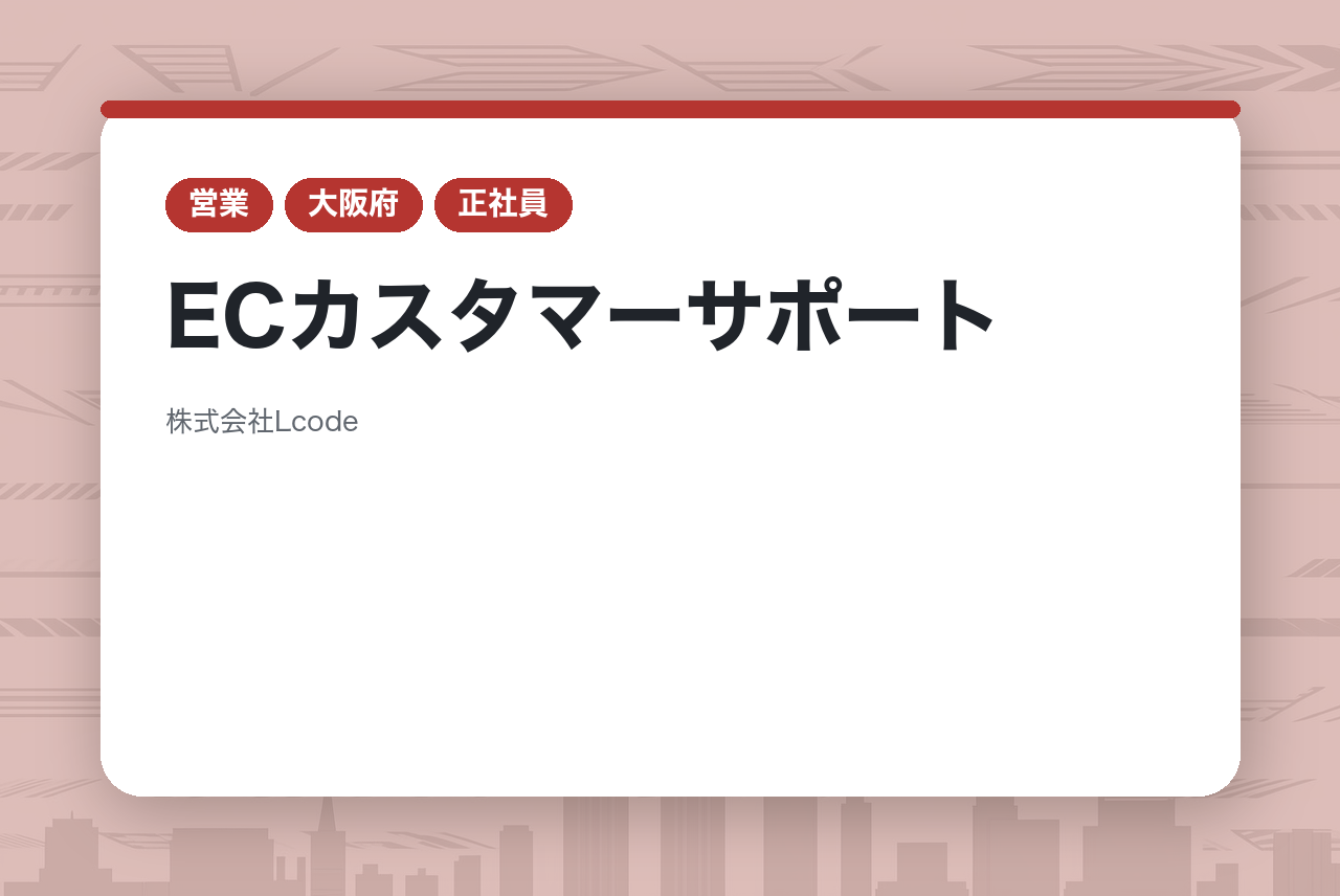 【大阪】ECカスタマーサポート／経験者採用!!／完全週休2日制◉