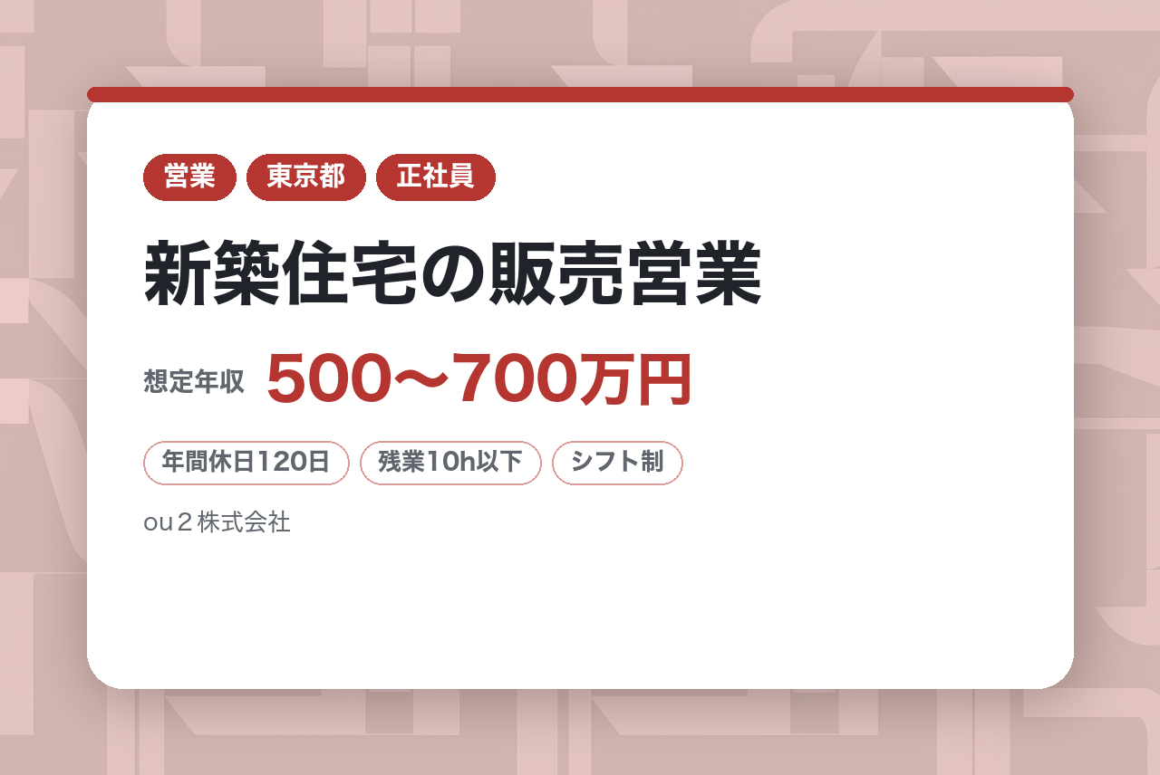 【東京】<経験者向け>【クレバリーホーム】新築住宅の販売営業　※残業10ｈ程/耐久性とメンテナンス性に優れたタイル貼りの家