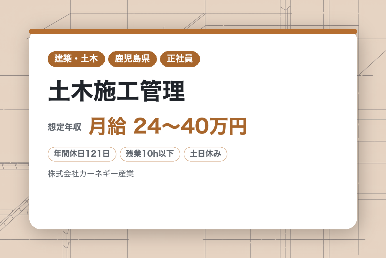 【鹿児島/宇宿】土木施工管理 ※有資格者向け/県外への転勤無/6割元請/年休121日/残業月10H程