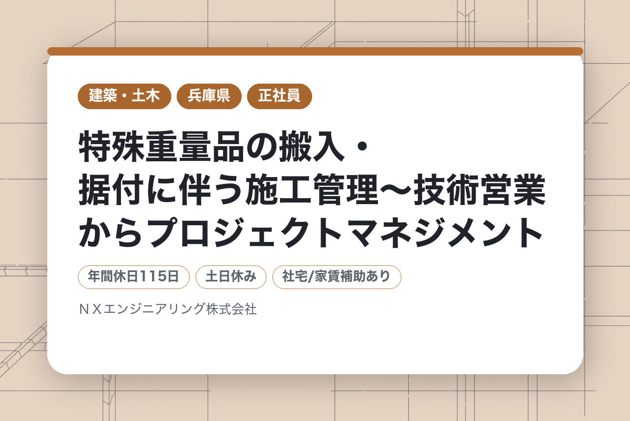 【神戸市/総合職】特殊重量品の搬入・据付に伴う施工管理～技術営業からプロジェクトマネジメント