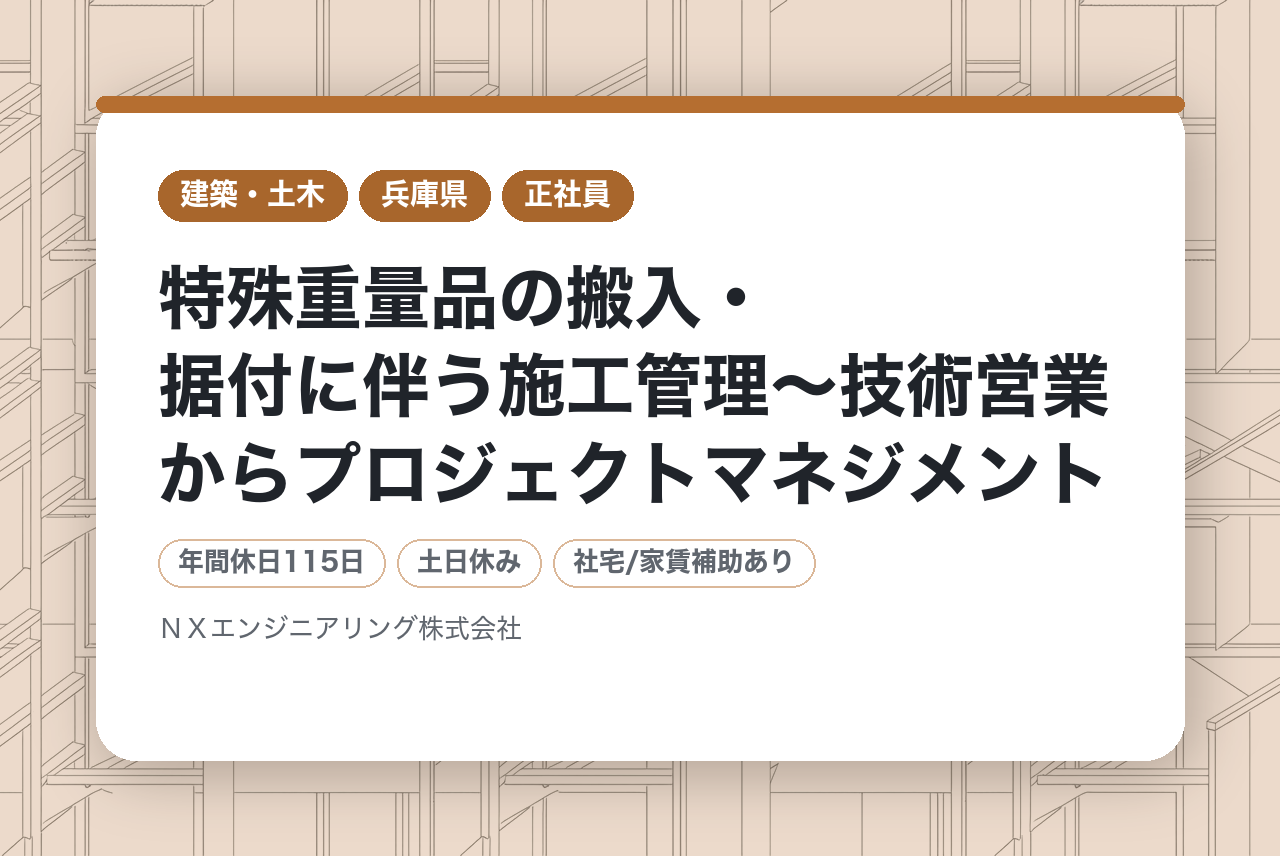 【神戸市/エリア職/転勤無】特殊重量品の搬入・据付に伴う施工管理～技術営業からプロジェクトマネジメント