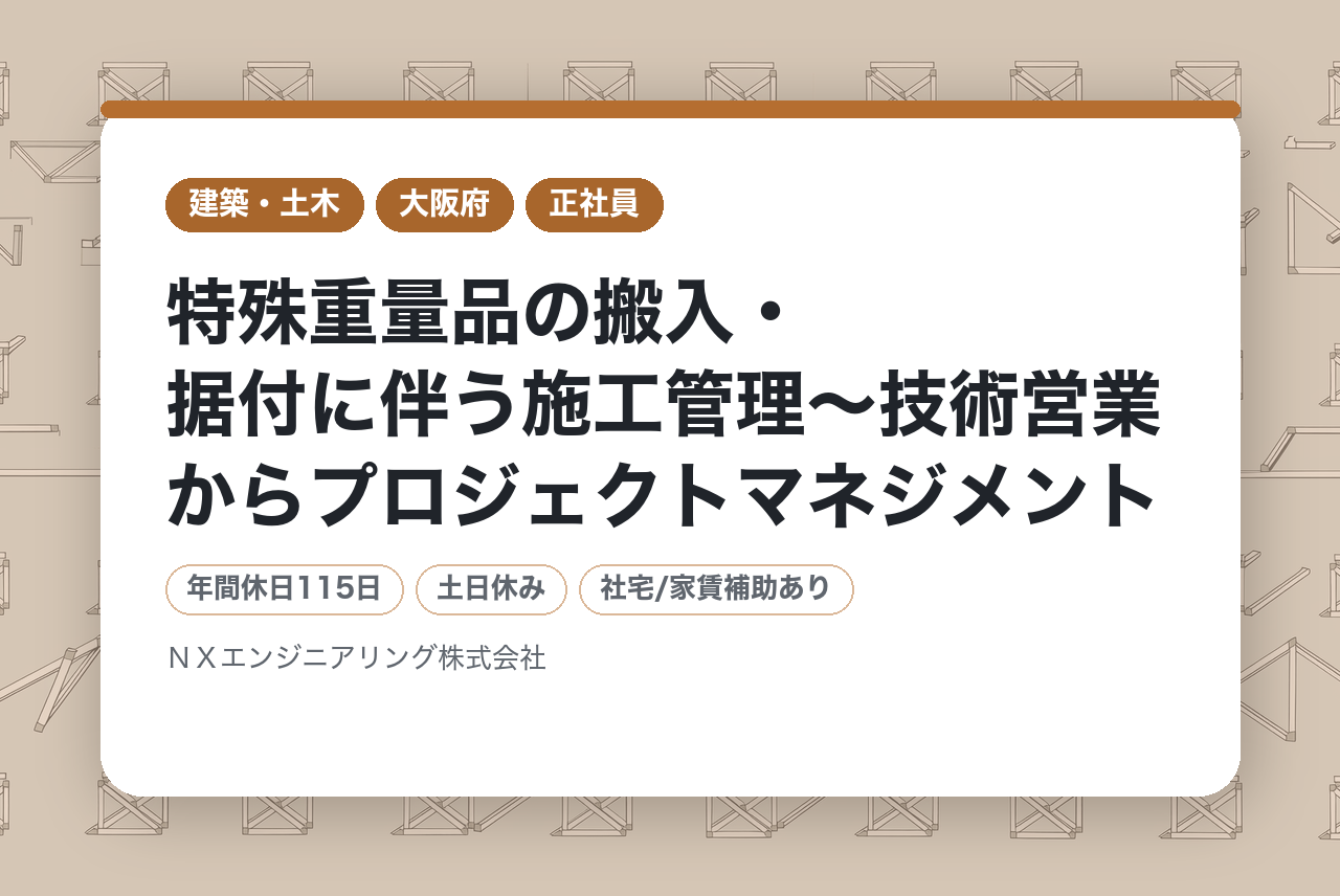 【大阪市/エリア職/転勤無】特殊重量品の搬入・据付に伴う施工管理～技術営業からプロジェクトマネジメント