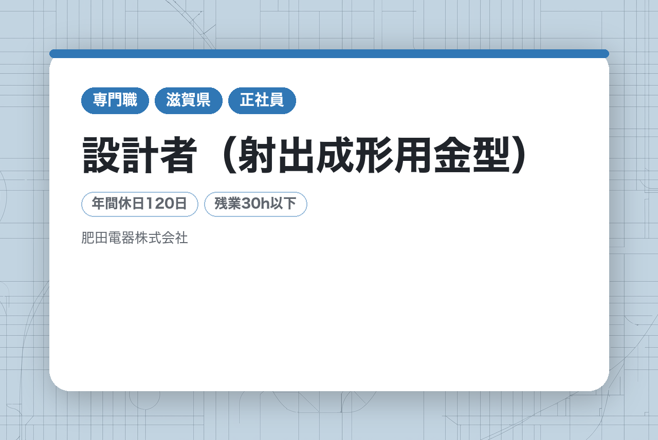 【滋賀県】設計者（射出成形用金型）／業種・職種未経験者OK◉／手当・福利厚生も超充実!!