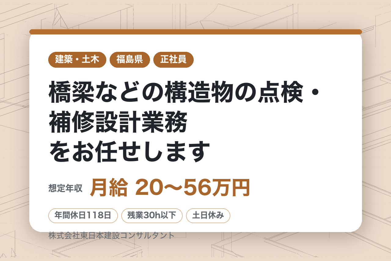 【いわき/白河】【構造物点検・補修設計】橋梁などの構造物の点検・補修設計業務をお任せします。