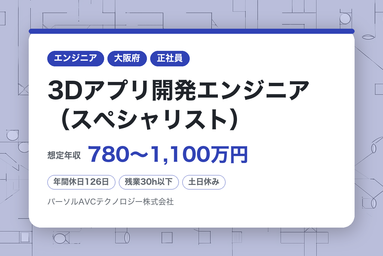 ■3Dアプリ開発エンジニア（スペシャリスト）【高槻】／ベテラン歓迎・再雇用70歳まで・安定企業
