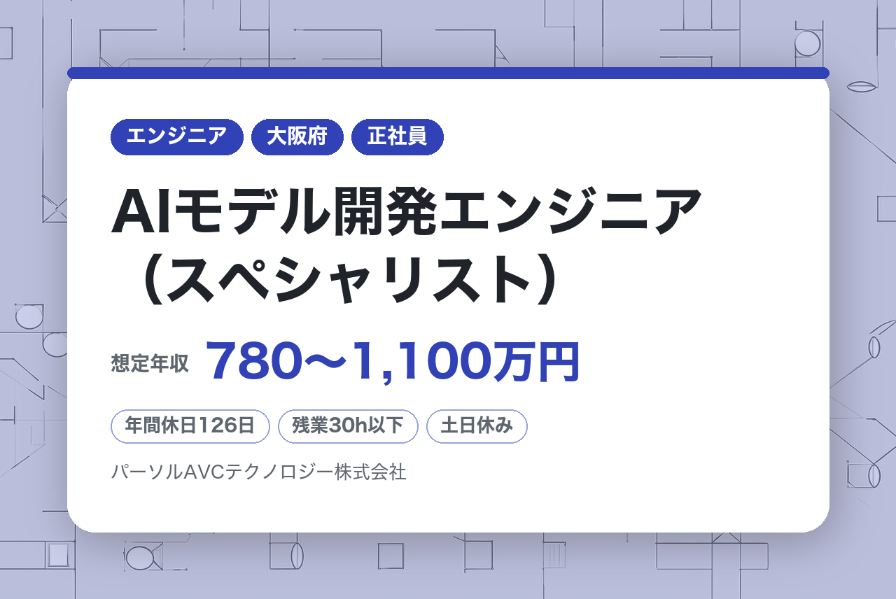 ■AIモデル開発エンジニア（スペシャリスト）【高槻】／ベテラン歓迎・再雇用70歳まで・安定企業