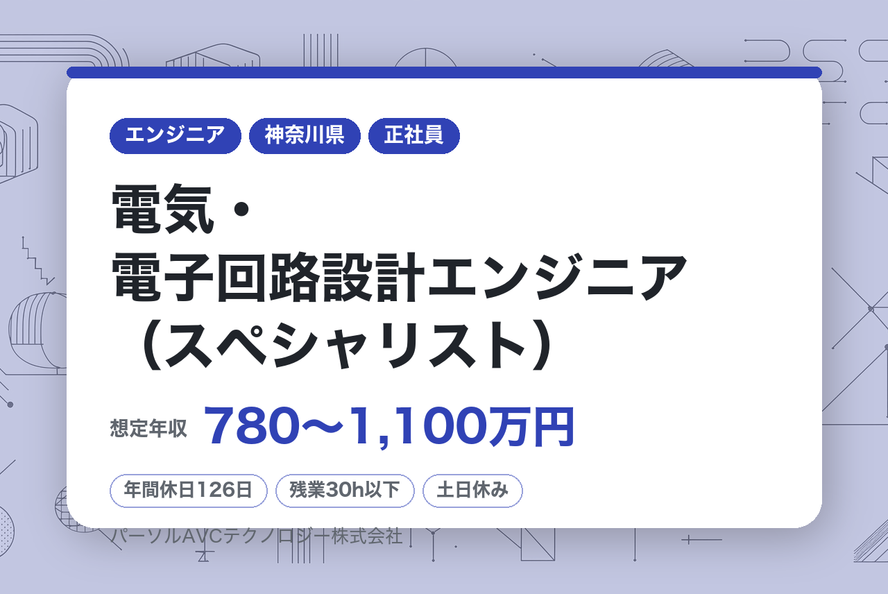 ■電気・電子回路設計エンジニア（スペシャリスト）【横浜】／ベテラン歓迎・再雇用70歳まで・安定企業