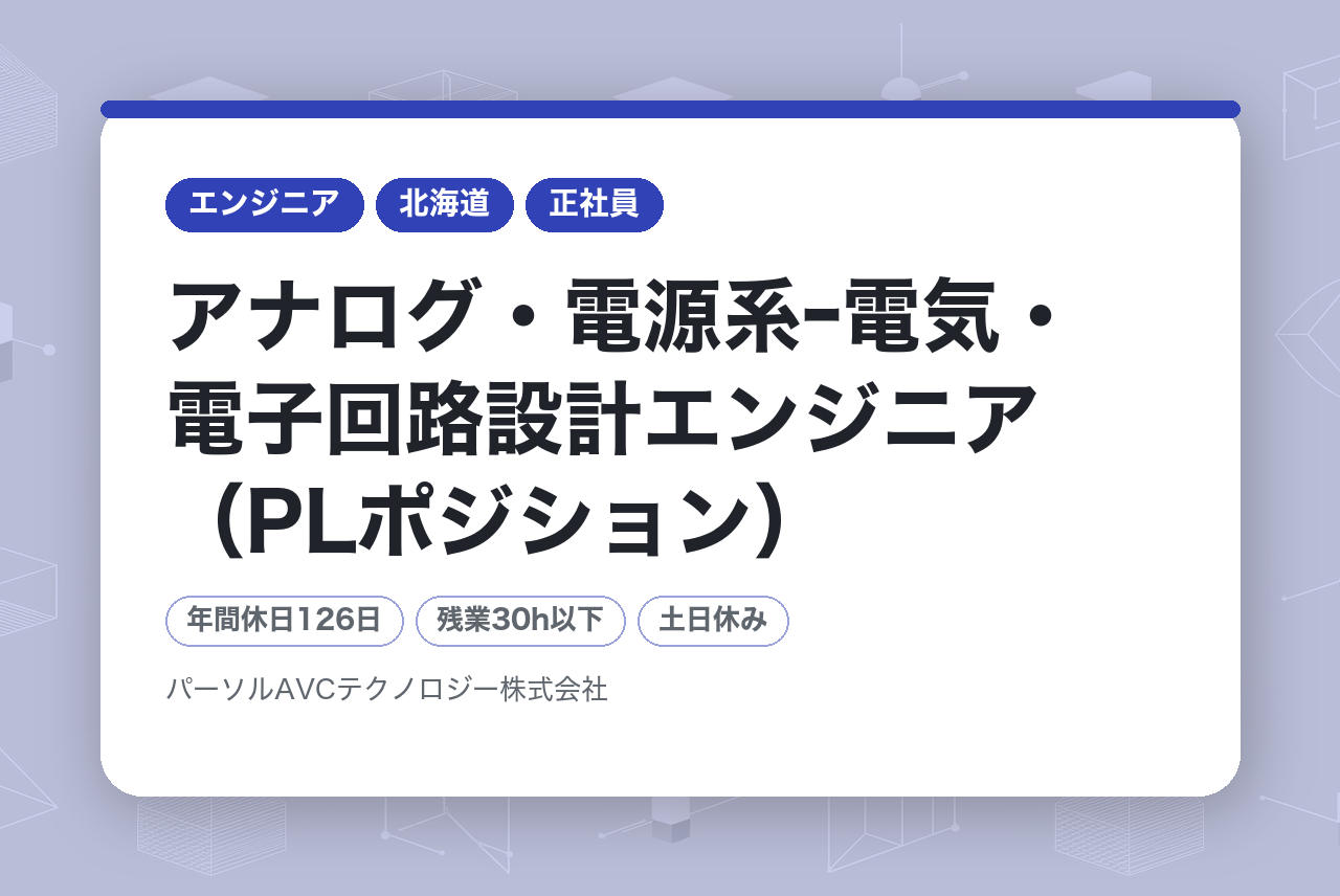 ■アナログ・電源系ｰ電気・電子回路設計エンジニア（PLポジション）【札幌】／年収UP・キャリアUP・年間休日126日以上　　～『製品丸ごと』 受託設計を実現する設備施設を保有～