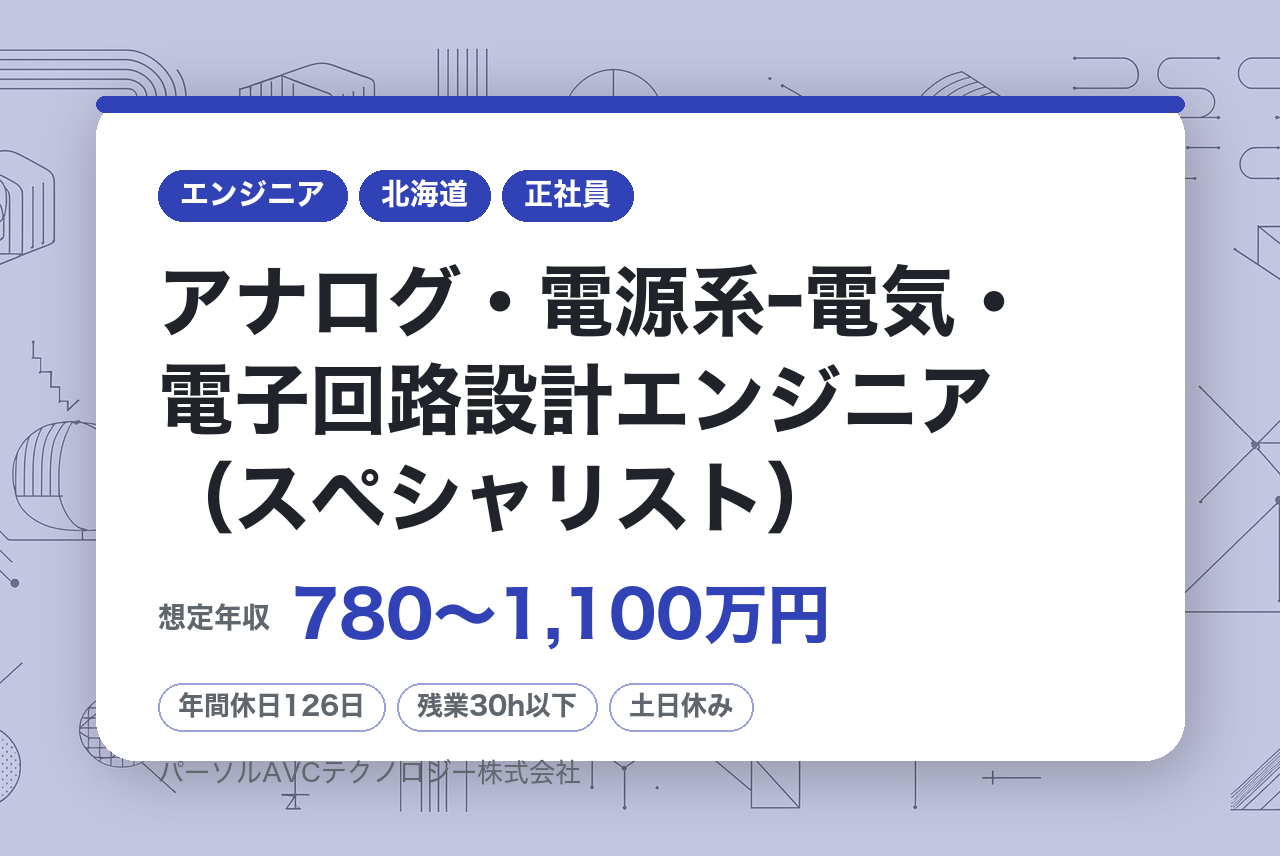 ■アナログ・電源系ｰ電気・電子回路設計エンジニア（スペシャリスト）【札幌】／ベテラン歓迎・再雇用70歳まで・安定企業