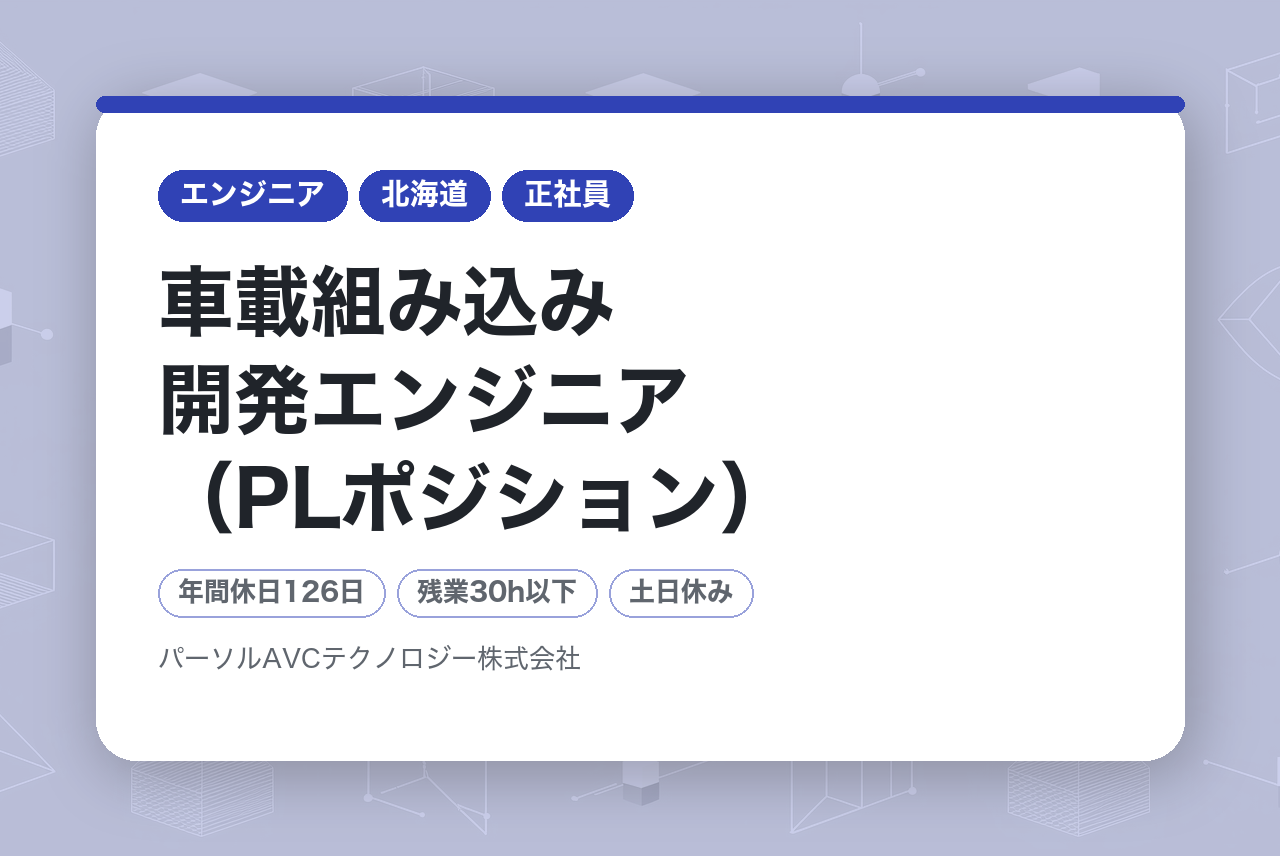 ■車載組み込み開発エンジニア（PLポジション）【札幌】／年収UP・キャリアUP・年間休日126日以上