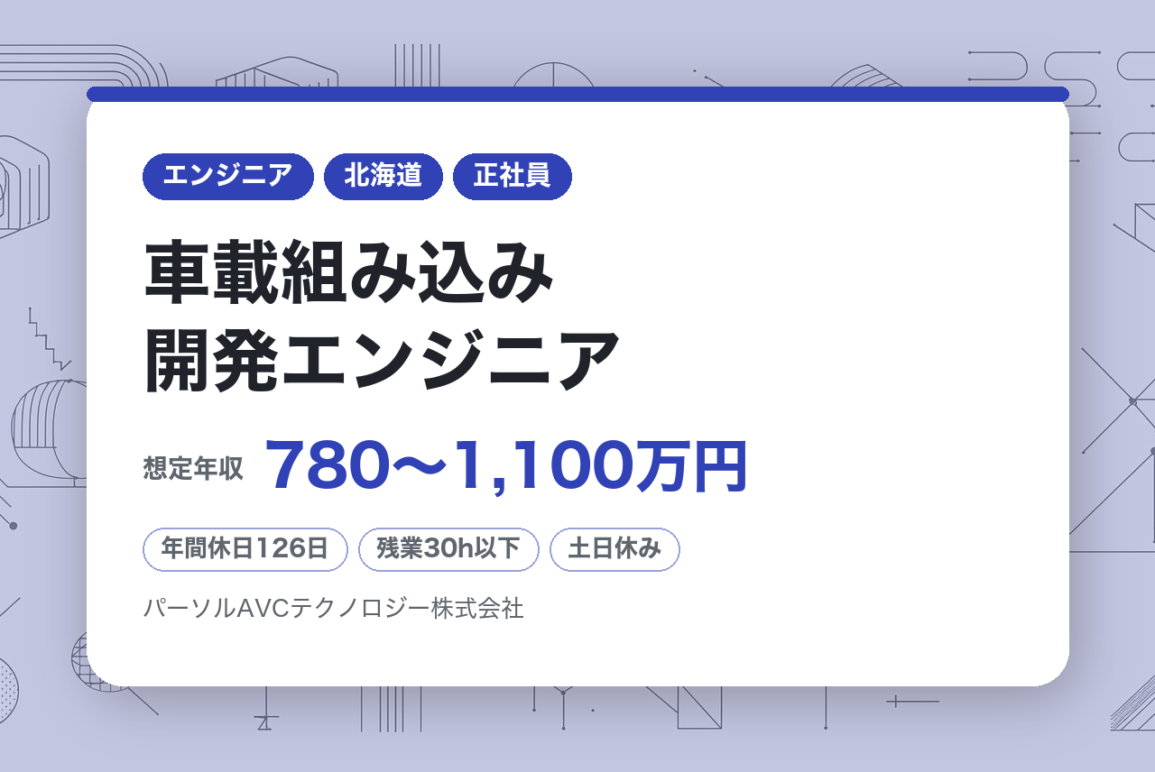 ■車載組み込み開発エンジニア　（スペシャリスト）【札幌】／ベテラン歓迎／再雇用70歳まで・安定企業