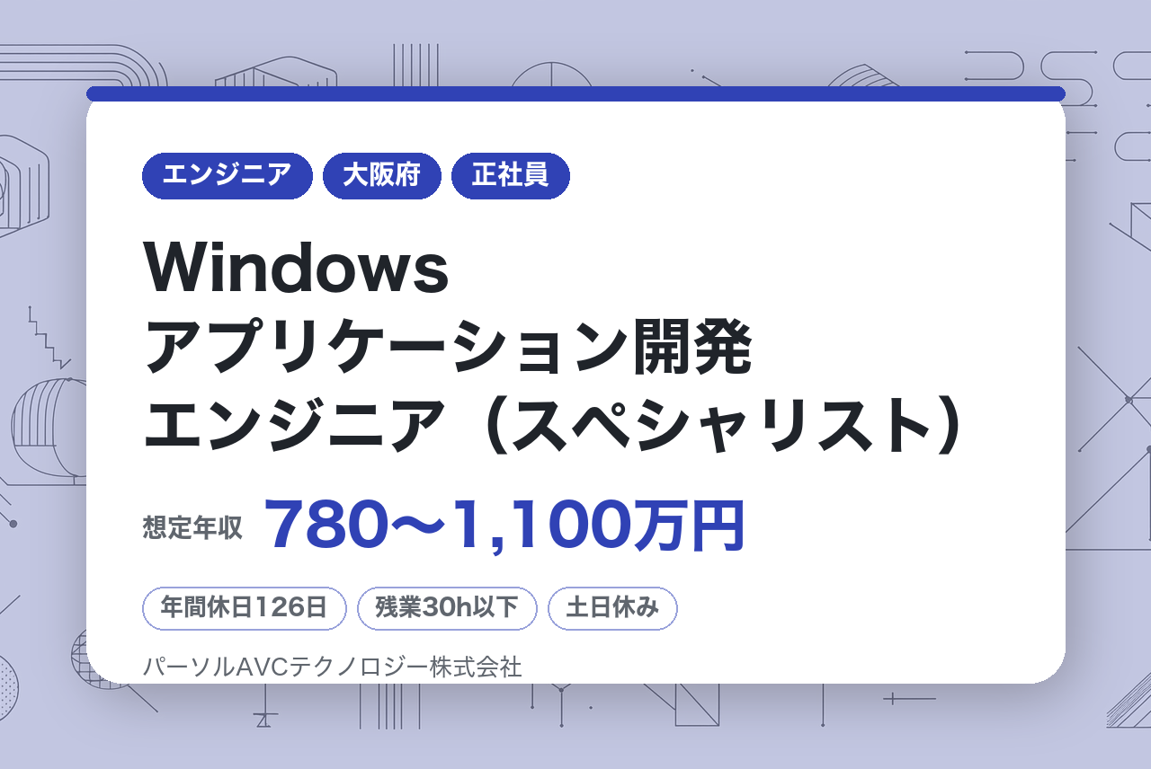 ■Windowsアプリケーション開発エンジニア（スペシャリスト）【高槻】／ベテラン歓迎・再雇用70歳まで・安定企業