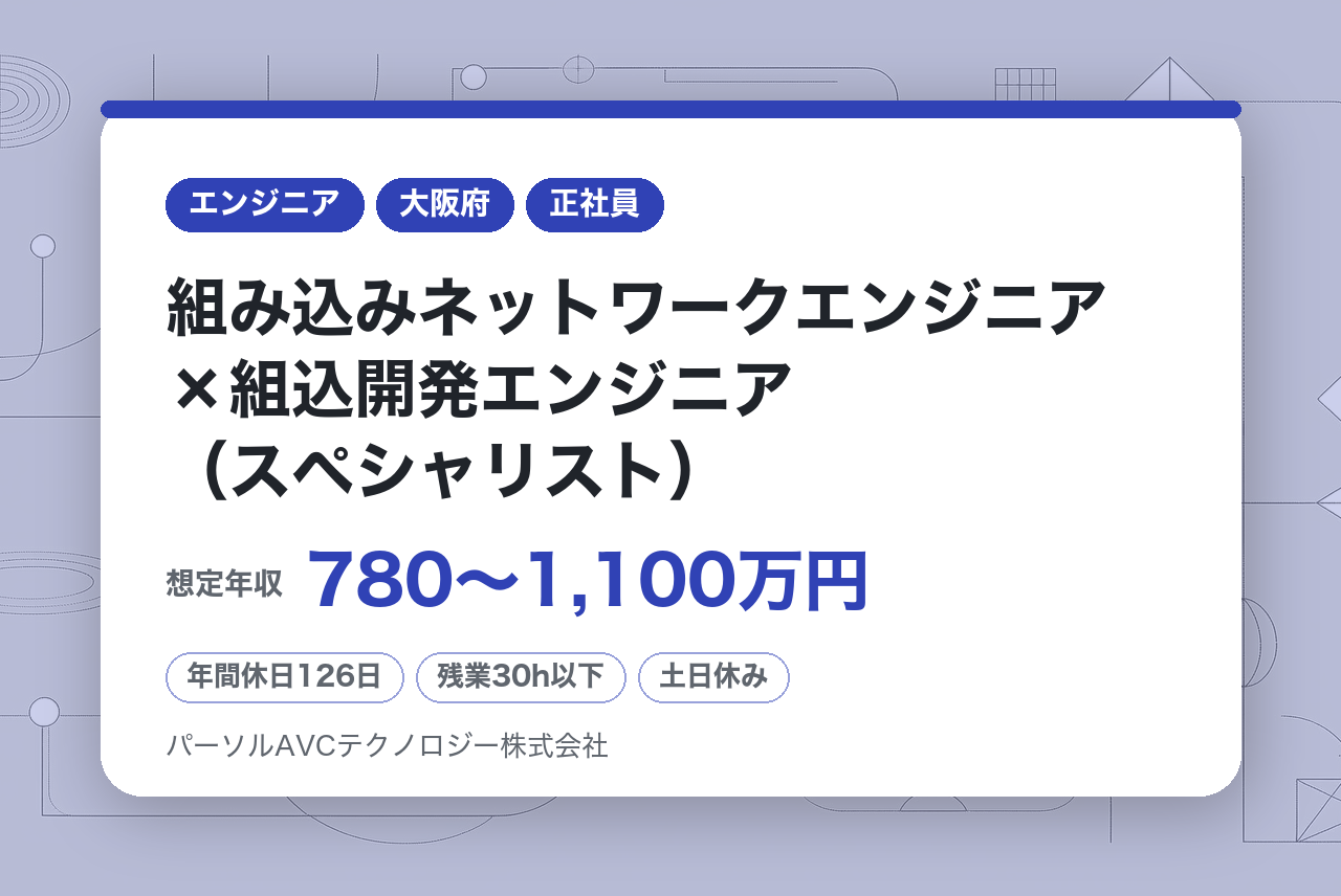 ■組み込みネットワークエンジニア×組込開発エンジニア（スペシャリスト）【高槻】／ベテラン歓迎・再雇用70歳まで・安定企業 　　～BtoB BtoC のIoT開発でトレンド・最新技術を商品化！～