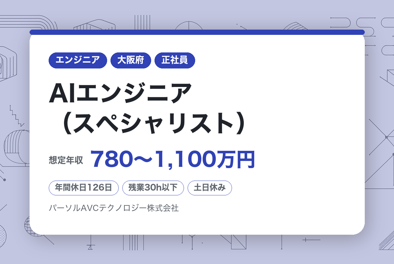 ■AIエンジニア（スペシャリスト）【高槻】／ベテラン歓迎・再雇用70歳まで・安定企業　～AI・画像認識交流会や技術強化勉強会にて知見を広げることが可能～