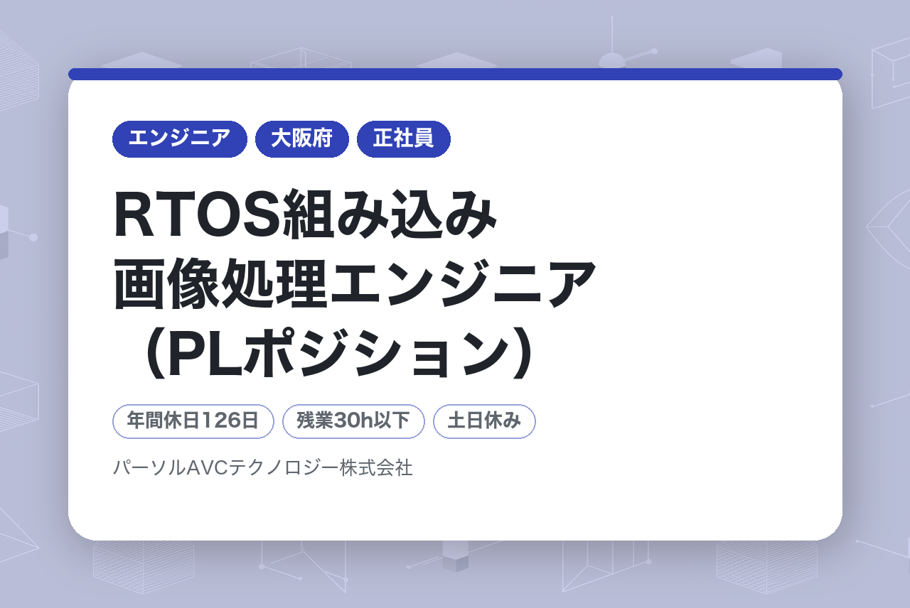 ■RTOS組み込み画像処理エンジニア（PLポジション）【北門真】／年収UP・キャリアUP・年間休日126日以上