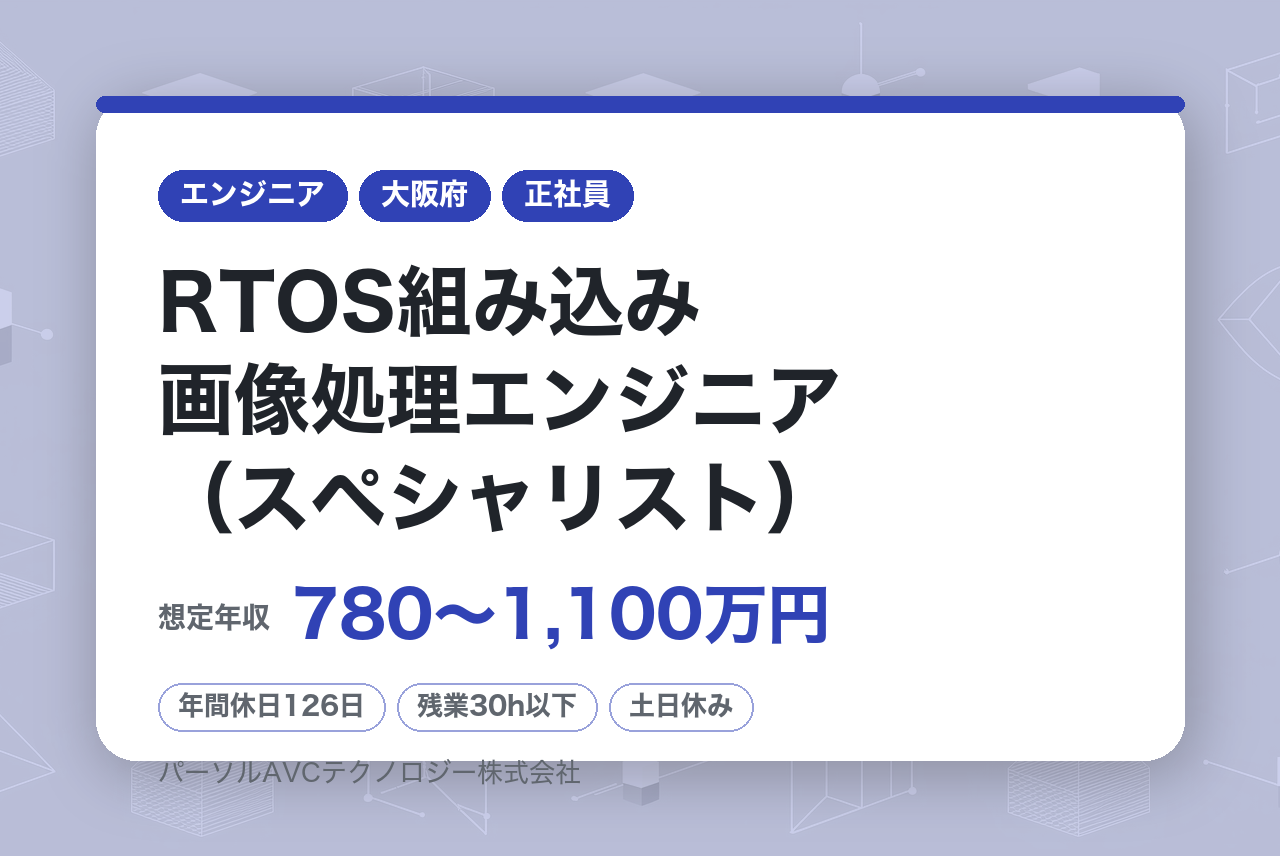 ■RTOS組み込み画像処理エンジニア（スペシャリスト）【北門真】／ベテラン歓迎・再雇用70歳まで・安定企業